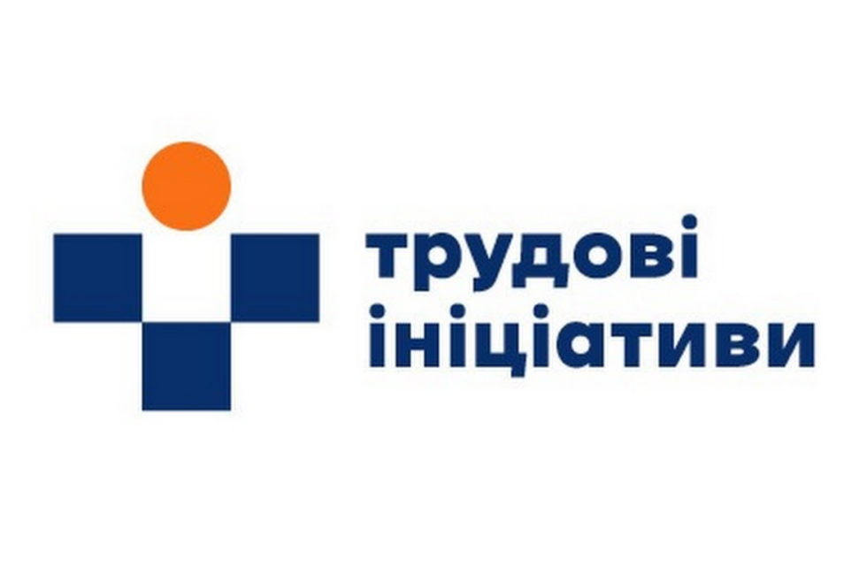 Трудові ініціативи
