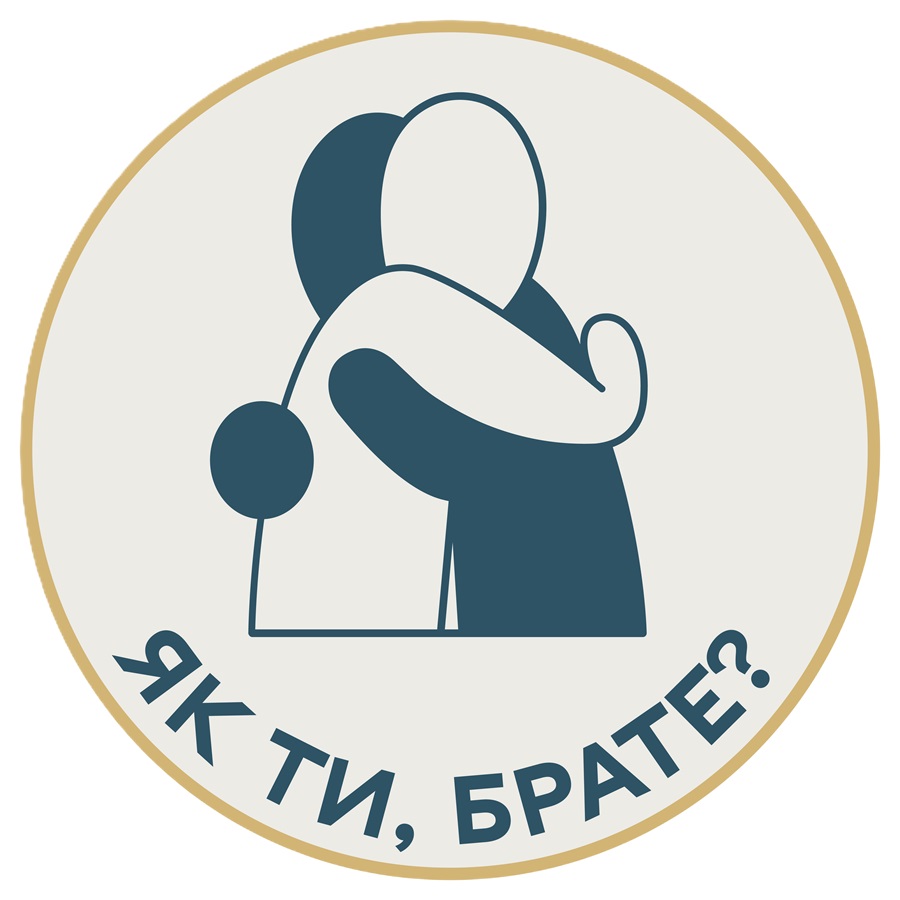 Як ти, брате?